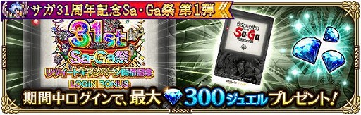 画像ギャラリー No.007のサムネイル画像 / 「ロマンシング サガ リ・ユニバース」で“サガ 31周年記念 Sa・Ga 祭 第1弾”が開催