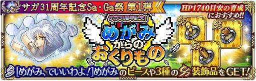画像ギャラリー No.019のサムネイル画像 / 「ロマンシング サガ リ・ユニバース」で“サガ 31周年記念 Sa・Ga 祭 第1弾”が開催