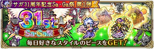 画像ギャラリー No.020のサムネイル画像 / 「ロマンシング サガ リ・ユニバース」で“サガ 31周年記念 Sa・Ga 祭 第1弾”が開催