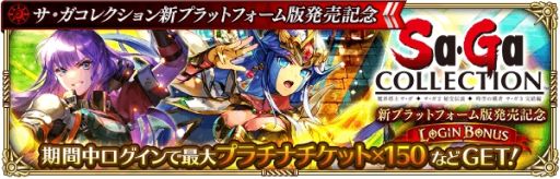 画像ギャラリー No.002のサムネイル画像 / 「ロマサガRS」で「サ・ガ コレクション」の新プラットフォーム版発売を記念したイベントが開催