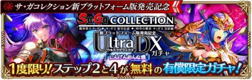 画像ギャラリー No.004のサムネイル画像 / 「ロマサガRS」で「サ・ガ コレクション」の新プラットフォーム版発売を記念したイベントが開催