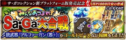 画像ギャラリー No.009のサムネイル画像 / 「ロマサガRS」で「サ・ガ コレクション」の新プラットフォーム版発売を記念したイベントが開催