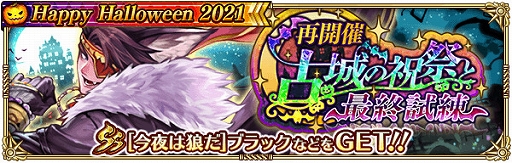 画像ギャラリー No.005のサムネイル画像 / 「ロマンシング サガ リ・ユニバース」でハロウィンイベント“Happy Halloween 2021”が開催中