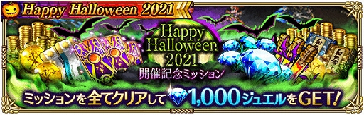 画像ギャラリー No.006のサムネイル画像 / 「ロマンシング サガ リ・ユニバース」でハロウィンイベント“Happy Halloween 2021”が開催中