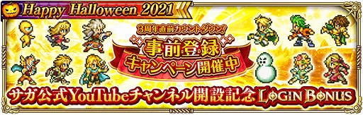 画像ギャラリー No.007のサムネイル画像 / 「ロマンシング サガ リ・ユニバース」でハロウィンイベント“Happy Halloween 2021”が開催中