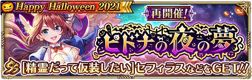 画像ギャラリー No.010のサムネイル画像 / 「ロマンシング サガ リ・ユニバース」でハロウィンイベント“Happy Halloween 2021”が開催中