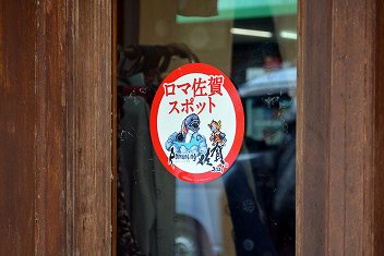 画像ギャラリー No.006のサムネイル画像 / 「ロマンシング佐賀2021」は“SAGA風呂”で温泉旅行だ! 3つの温泉地で立派なコラボモニュメントやドット絵マンホールを巡ろう