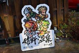 画像ギャラリー No.018のサムネイル画像 / 「ロマンシング佐賀2021」は“SAGA風呂”で温泉旅行だ! 3つの温泉地で立派なコラボモニュメントやドット絵マンホールを巡ろう