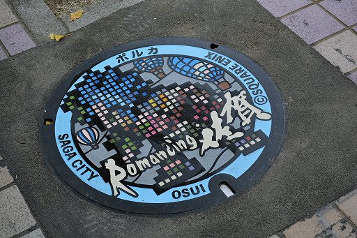 画像ギャラリー No.034のサムネイル画像 / 「ロマンシング佐賀2021」は“SAGA風呂”で温泉旅行だ! 3つの温泉地で立派なコラボモニュメントやドット絵マンホールを巡ろう