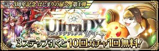 画像ギャラリー No.003のサムネイル画像 / 「ロマサガRS」,「3周年記念はじまりの扉へ 第1弾」にUltra DXガチャなどの新規キャンペーンを追加