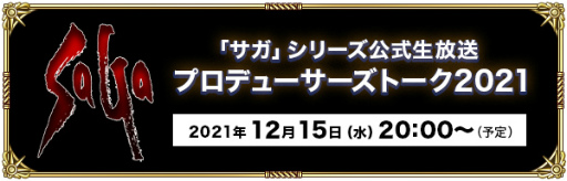 画像ギャラリー No.001のサムネイル画像 / 「ロマサガRS」“3周年記念はじまりの扉へ 第2弾”を開催。12月15日には生放送の実施も