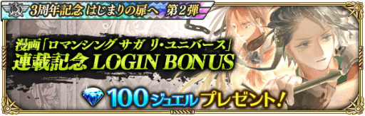 画像ギャラリー No.005のサムネイル画像 / 「ロマサガRS」“3周年記念はじまりの扉へ 第2弾”を開催。12月15日には生放送の実施も