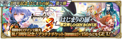 画像ギャラリー No.006のサムネイル画像 / 「ロマサガRS」“3周年記念はじまりの扉へ 第2弾”を開催。12月15日には生放送の実施も