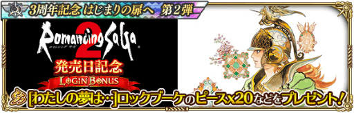 画像ギャラリー No.007のサムネイル画像 / 「ロマサガRS」“3周年記念はじまりの扉へ 第2弾”を開催。12月15日には生放送の実施も