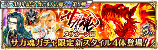 画像ギャラリー No.010のサムネイル画像 / 「ロマサガRS」“3周年記念はじまりの扉へ 第2弾”を開催。12月15日には生放送の実施も