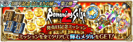 画像ギャラリー No.013のサムネイル画像 / 「ロマサガRS」“3周年記念はじまりの扉へ 第2弾”を開催。12月15日には生放送の実施も