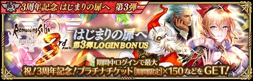 画像ギャラリー No.002のサムネイル画像 / 「ロマサガRS」,イベント“3周年記念はじまりの扉へ 第3弾”を実施。BIG SALEも開催中