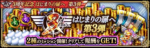 画像ギャラリー No.013のサムネイル画像 / 「ロマサガRS」,イベント“3周年記念はじまりの扉へ 第3弾”を実施。BIG SALEも開催中