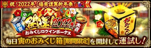 画像ギャラリー No.001のサムネイル画像 / 「ロマサガRS」,ログインボーナスから福袋まで用意された「祝!2022年!福寅謹賀新年祭!」を開催