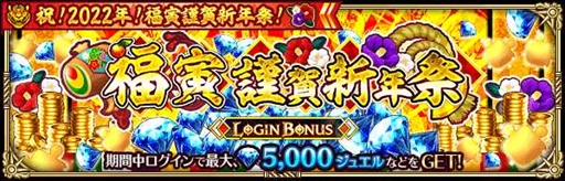 画像ギャラリー No.013のサムネイル画像 / 「ロマサガRS」,ログインボーナスから福袋まで用意された「祝!2022年!福寅謹賀新年祭!」を開催