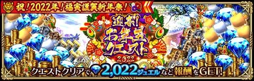 画像ギャラリー No.023のサムネイル画像 / 「ロマサガRS」,ログインボーナスから福袋まで用意された「祝!2022年!福寅謹賀新年祭!」を開催