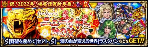 画像ギャラリー No.024のサムネイル画像 / 「ロマサガRS」,ログインボーナスから福袋まで用意された「祝!2022年!福寅謹賀新年祭!」を開催