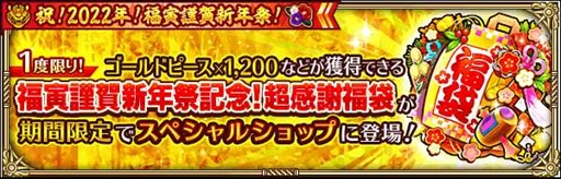 画像ギャラリー No.026のサムネイル画像 / 「ロマサガRS」,ログインボーナスから福袋まで用意された「祝!2022年!福寅謹賀新年祭!」を開催