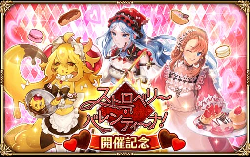 画像ギャラリー No.001のサムネイル画像 / 「ロマンシング サガ リ・ユニバース」,“ストロベリー・バレンティーナ!”が開催