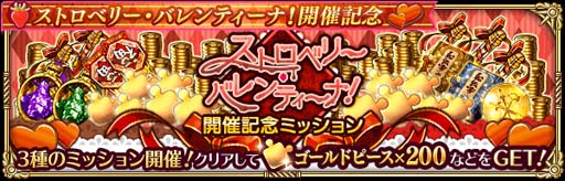 画像ギャラリー No.006のサムネイル画像 / 「ロマンシング サガ リ・ユニバース」,“ストロベリー・バレンティーナ!”が開催