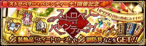 画像ギャラリー No.008のサムネイル画像 / 「ロマンシング サガ リ・ユニバース」,“ストロベリー・バレンティーナ!”が開催