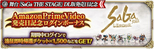 ���������꡼ No.012�Υ���ͥ������ / �֥��ޥ���RS�ס���SaGa THE STAGE ������ͺ�ε��ԡ� Amazon Prime Videoȯ������ǰ�����ڡ���ɤ򳫺�