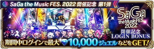 画像ギャラリー No.002のサムネイル画像 / 「ロマサガRS」で“SaGa the Music FES. 2022”開催記念キャンペーン第1弾がスタート