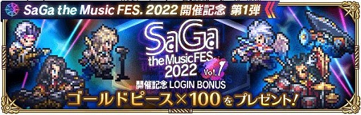 画像ギャラリー No.003のサムネイル画像 / 「ロマサガRS」で“SaGa the Music FES. 2022”開催記念キャンペーン第1弾がスタート