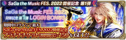 画像ギャラリー No.004のサムネイル画像 / 「ロマサガRS」で“SaGa the Music FES. 2022”開催記念キャンペーン第1弾がスタート