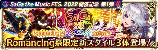画像ギャラリー No.005のサムネイル画像 / 「ロマサガRS」で“SaGa the Music FES. 2022”開催記念キャンペーン第1弾がスタート
