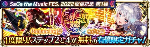 画像ギャラリー No.006のサムネイル画像 / 「ロマサガRS」で“SaGa the Music FES. 2022”開催記念キャンペーン第1弾がスタート