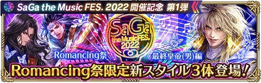 画像ギャラリー No.010のサムネイル画像 / 「ロマサガRS」で“SaGa the Music FES. 2022”開催記念キャンペーン第1弾がスタート