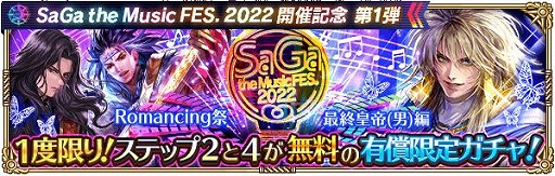画像ギャラリー No.011のサムネイル画像 / 「ロマサガRS」で“SaGa the Music FES. 2022”開催記念キャンペーン第1弾がスタート