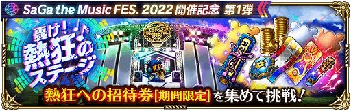 画像ギャラリー No.016のサムネイル画像 / 「ロマサガRS」で“SaGa the Music FES. 2022”開催記念キャンペーン第1弾がスタート