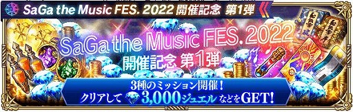 画像ギャラリー No.019のサムネイル画像 / 「ロマサガRS」で“SaGa the Music FES. 2022”開催記念キャンペーン第1弾がスタート
