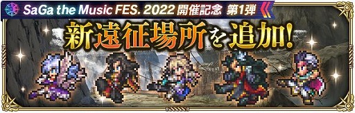画像ギャラリー No.020のサムネイル画像 / 「ロマサガRS」で“SaGa the Music FES. 2022”開催記念キャンペーン第1弾がスタート