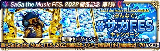 画像ギャラリー No.021のサムネイル画像 / 「ロマサガRS」で“SaGa the Music FES. 2022”開催記念キャンペーン第1弾がスタート