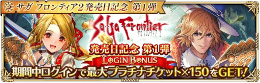 ロマサガRS」，“サガ フロンティア2発売日記念 第1弾”を開催