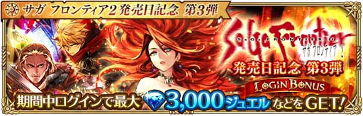 画像ギャラリー No.002のサムネイル画像 / 「ロマサガRS」,“サガ フロンティア2発売日記念 第3弾”開催中。Twitterキャンペーンもスタート