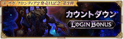 画像ギャラリー No.005のサムネイル画像 / 「ロマサガRS」,“サガ フロンティア2発売日記念 第3弾”開催中。Twitterキャンペーンもスタート