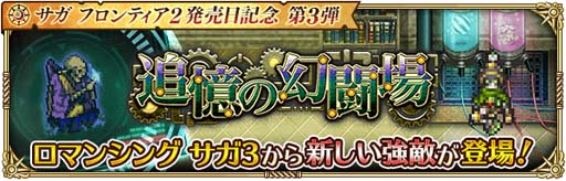 画像ギャラリー No.014のサムネイル画像 / 「ロマサガRS」,“サガ フロンティア2発売日記念 第3弾”開催中。Twitterキャンペーンもスタート