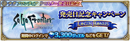画像ギャラリー No.002のサムネイル画像 / 「ロマンシング サガ リ・ユニバース」,“サガ フロンティア リマスター発売日記念”開催