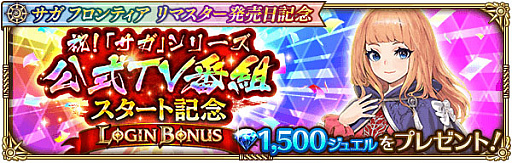 画像ギャラリー No.003のサムネイル画像 / 「ロマンシング サガ リ・ユニバース」,“サガ フロンティア リマスター発売日記念”開催