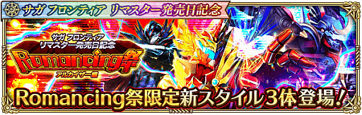 画像ギャラリー No.006のサムネイル画像 / 「ロマンシング サガ リ・ユニバース」,“サガ フロンティア リマスター発売日記念”開催