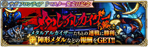 画像ギャラリー No.014のサムネイル画像 / 「ロマンシング サガ リ・ユニバース」,“サガ フロンティア リマスター発売日記念”開催